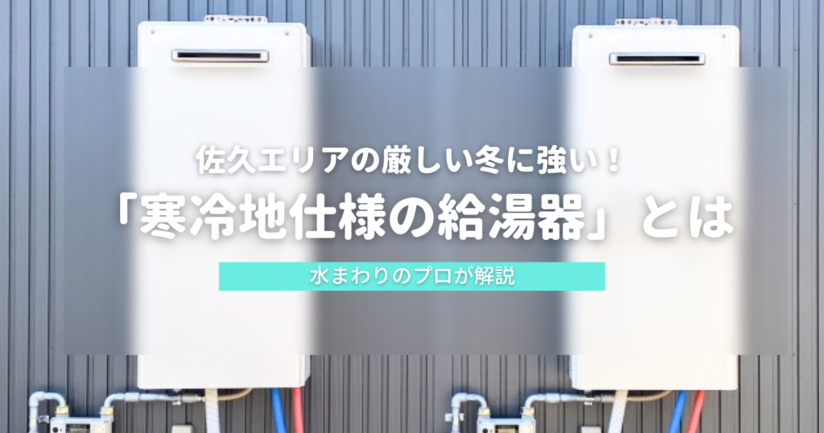 佐久エリアの厳しい冬に強い！寒冷地仕様の給湯器とは