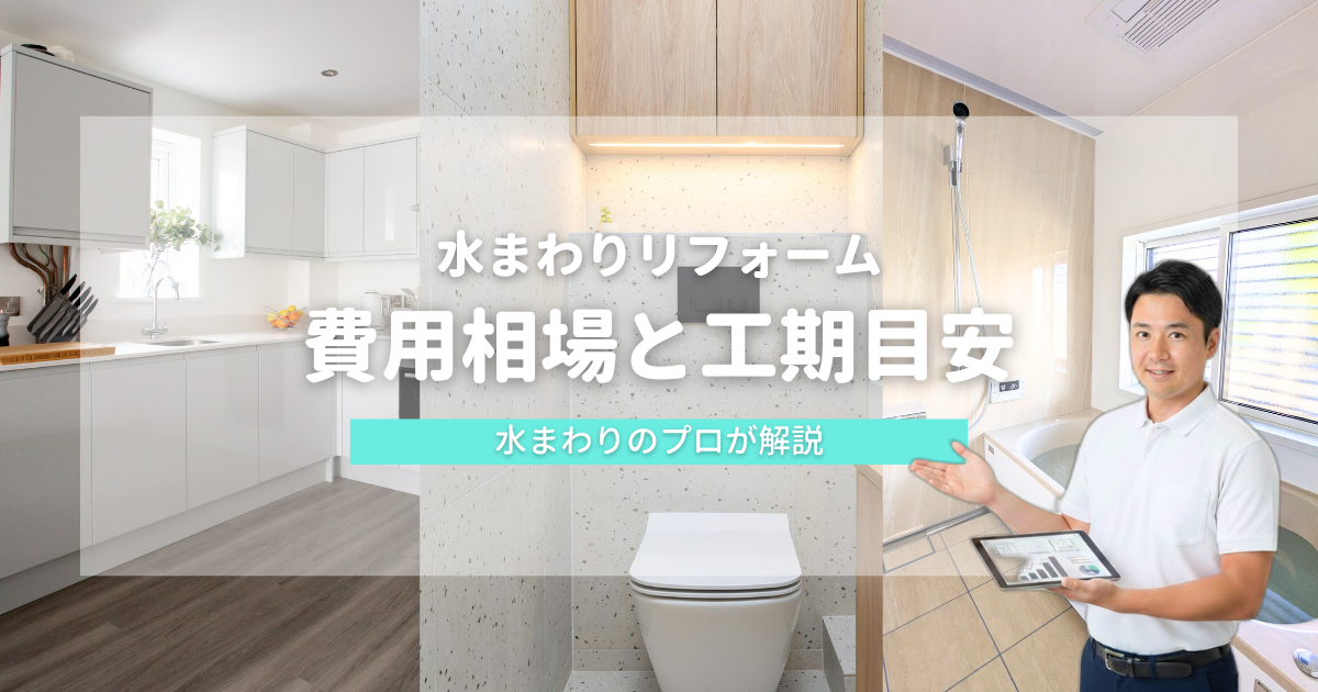 水まわりリフォームの費用相場と工期目安をプロが解説