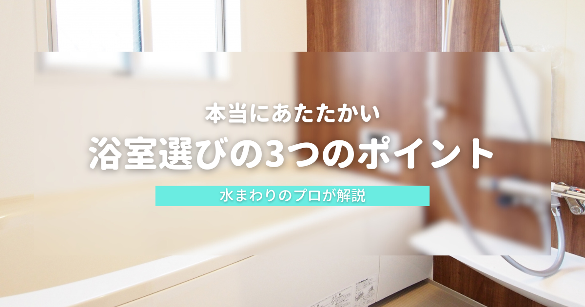 佐久市の寒さを知り尽くしたプロが直伝！本当にあたたかい浴室選びの3つのポイント