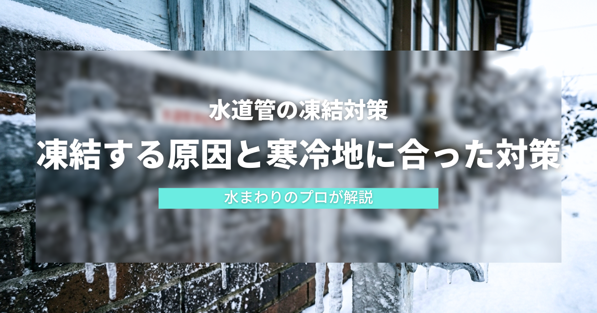 水道管の凍結対策｜凍結する原因と寒冷地に合った対策