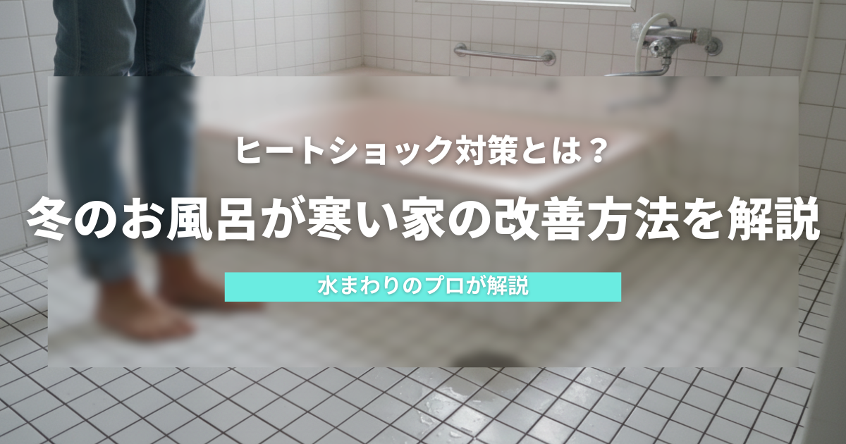 ヒートショック対策とは｜冬のお風呂が寒い家の改善方法を解説