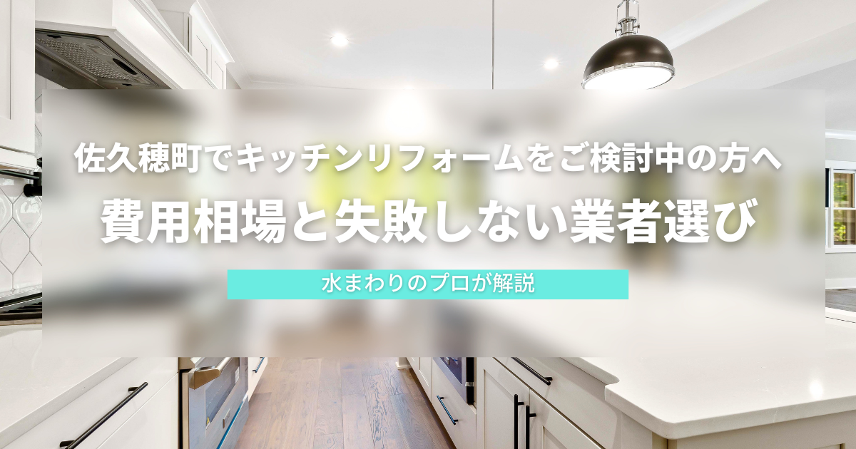 佐久穂町でキッチンリフォームをご検討中の方へ｜費用相場と失敗しない業者選び