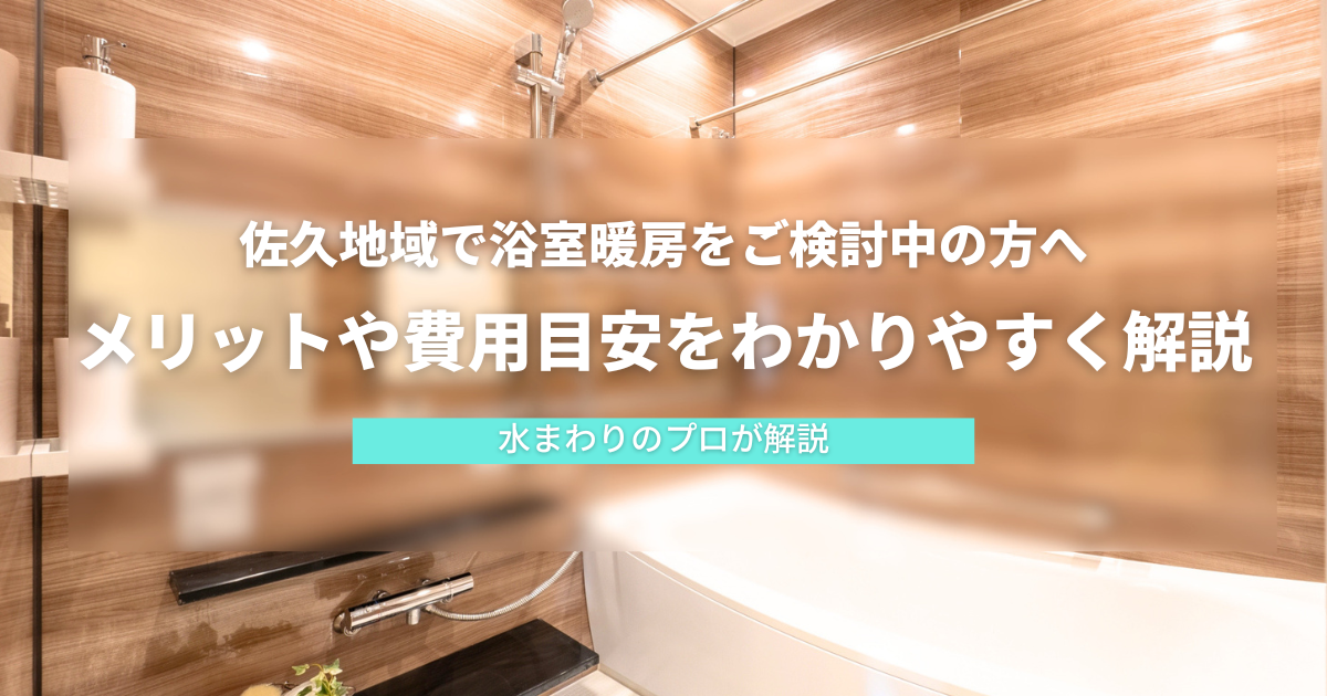 佐久地域の冬に浴室暖房は必要？メリットや費用目安をわかりやすく解説